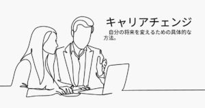 キャリアチェンジを考える：精神障害者のためのステップバイステップガイド