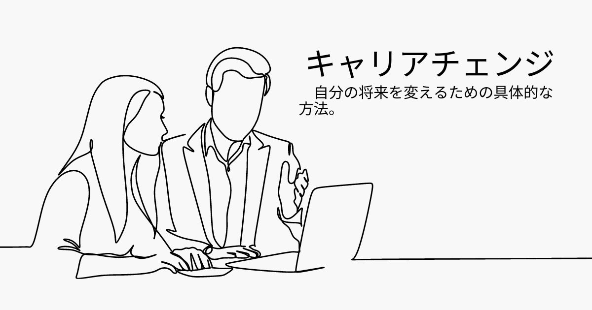 キャリアチェンジを考える：精神障害者のためのステップバイステップガイド